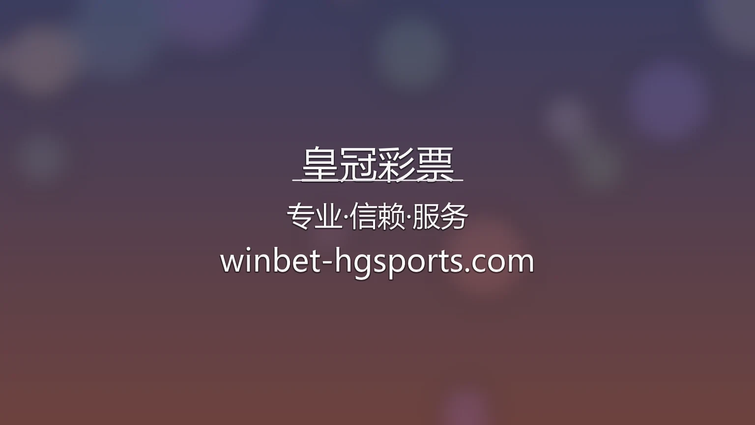 皇冠彩票官网入口：网页版与极速登录 | 皇冠彩票 英雄图